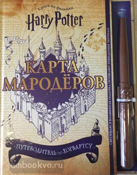 Гарри Поттер. Книги по фильмам. Гарри Поттер. Карта Мародёров (с волшебной палочкой) (Эксмо)