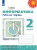 Рудченко. Перспектива. Информатика 2 класс. Рабочая тетрадь (Семенов) (Просвещение)