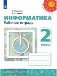 Рудченко. Перспектива. Информатика 2 класс. Рабочая тетрадь. ФГОС. УМК: Рудченко Т.А., Семенов А.Л.