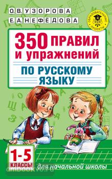 Академия начального образования. 350 правил и упражнений по русскому языку: 1-5 классы (АСТ)