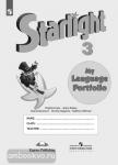 Баранова. Звёздный английский. Starlight. Старлайт. Английский язык 3 класс. Языковой портфель