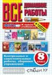 Все домашние работы. 8 класс. К новым учебникам и рабочим тетрадям. ФГОС