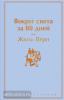 Верн. Вокруг света за 80 дней