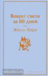 Верн. Вокруг света за 80 дней