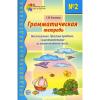 Грамматическая тетрадь №2. Предшкольная подготовка. Местоимения