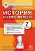 КИМ. Итоговая аттестация. История нового времени 7 класс. ФГОС (Экзамен)