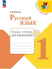Канакина. Русский язык 1 класс. Тетрадь учебных достижений. Новый ФП