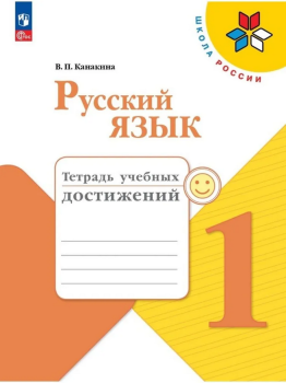 Канакина. Русский язык 1 класс. тетрадь учебных достижений. Новый ФП (Просвещение)