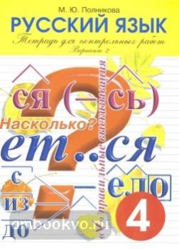 Полникова. Тетрадь для контрольных работ по русскому языку для 4 класса. Вариант 2 (Смио Пресс)