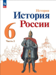 Арсентьев Н. М., Данилов А. А., Стефанович П. С. и др.; под ред. Торкунова А. В. История России. 6 класс. Учебник. В двух частях. Часть 2. Новый ФП