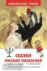 Сказки русских писателей