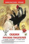 Сказки русских писателей