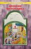 Дневник школьника 4 класс. ФГОС