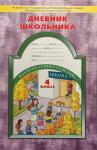 Дневник школьника 4 класс. ФГОС