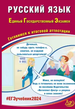 ЕГЭ 2024. Русский язык (Интеллект-Центр)