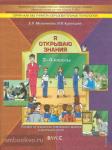 Мельникова. Я открываю знания. Тетрадь освоению проблемно-диалоговой технологи в начальной школе. ФГОС