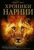 Хроники Нарнии. Хроники Нарнии