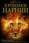 Хроники Нарнии. Хроники Нарнии