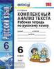 УМК. Русский язык. Комплексный анализ текста. Рабочая тетрадь. 6 класс. ФГОС (Экзамен)