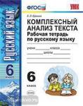 УМК. Русский язык. Комплексный анализ текста. Рабочая тетрадь. 6 класс. ФГОС