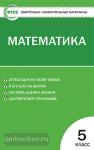 Попова. Контрольно-измерительные материалы. Математика. 5 класс. ФГОС