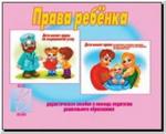 Права ребенка. Демонстрационные материалы. Киров: ИП Бурдина С.В.