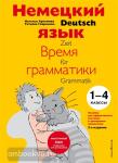Немецкий язык: время грамматики. Пособие для эффективного изучения и тренировки грамматики для 1-4 класса. Урок иностранного в школе