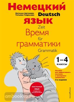 Немецкий язык: время грамматики. Пособие для эффективного изучения и тренировки грамматики для младших школьников