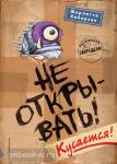 Таинственная посылка. Фантастические приключения. Не открывать! Кусается!