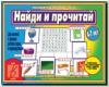 Найди и прочитай / Настольно-печатные дидактические игры в папке (Весна-Дизайн)