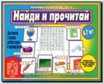 Найди и прочитай. Настольно-печатные дидактические игры в папке. Киров: ИП Бурдина С.В.