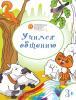 Медов. Учимся общению. Развивающие раскраски. 3+