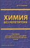 Химия без репетитора. Пособие для подготовки к сдаче ЕГЭ и вступительным экзаменам в ВУЗы (Дом Славянской Книги)