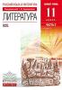 Курдюмова. Литература 11 класс. Учебник. Базовый уровень. Часть 2. ВЕРТИКАЛЬ. ФП (Дрофа)
