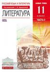 Литература. 11 класс. Базовый уровень. Учебник. В 2 частях. Часть 2. Вертикаль. ФГОС