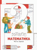 Математика. 2 класс. Учебник. В 2-х частях. Часть 2 ФГОС