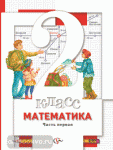 Математика. 2 класс. Учебник. В 2-х частях. Часть 2 ФГОС