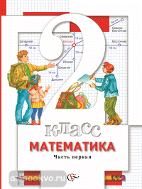 Минаева. Математика 2 класс. Учебник в двух частях. Часть 2. ФП (Вентана-Граф)