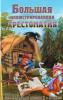 Петров. Большая иллюстрированная хрестоматия 1-4 класс