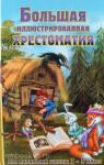 Петров. Большая иллюстрированная хрестоматия 1-4 класс