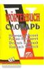Словарь русско-немецкий, немецко-русский. Свыше 52 000 слов (Виктория)