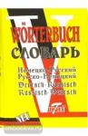 Словарь русско-немецкий, немецко-русский. Свыше 52 000 слов