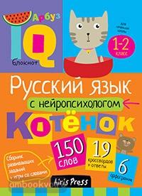 Умный блокнот. Начальная школа. Русский язык с нейропсихологом 1-2 класс (Айрис)
