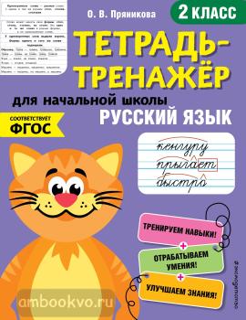 Тетрадь-тренажер. Русский язык. 2-й класс (Эксмо)