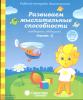 Развиваем мыслительные способности (подбираем, обобщаем). Часть 1. Для детей 5-6 лет