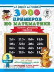 3000 примеров по математике. 3 класс. Табличное умножение и деление