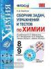 Свердлова. Сборник задач, упражнений и тестов по химии. 8-9 классы