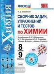 Свердлова. Сборник задач, упражнений и тестов по химии. 8-9 классы