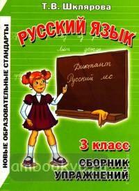 Шклярова. Русский язык. Сборник упражнений. 3 класс (Грамотей)
