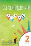 Павлова. Окружающий мир 2 класс. Атлас